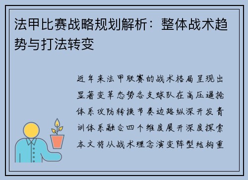 法甲比赛战略规划解析：整体战术趋势与打法转变