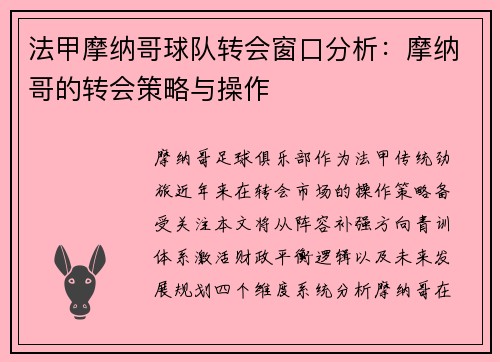 法甲摩纳哥球队转会窗口分析：摩纳哥的转会策略与操作