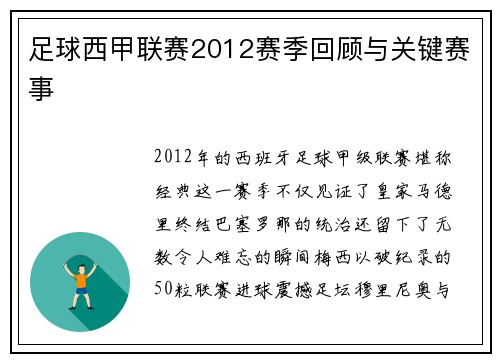 足球西甲联赛2012赛季回顾与关键赛事