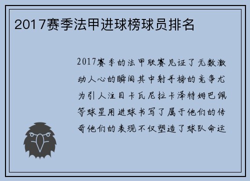 2017赛季法甲进球榜球员排名