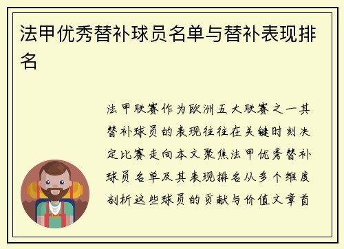 法甲优秀替补球员名单与替补表现排名