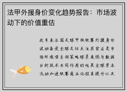 法甲外援身价变化趋势报告：市场波动下的价值重估