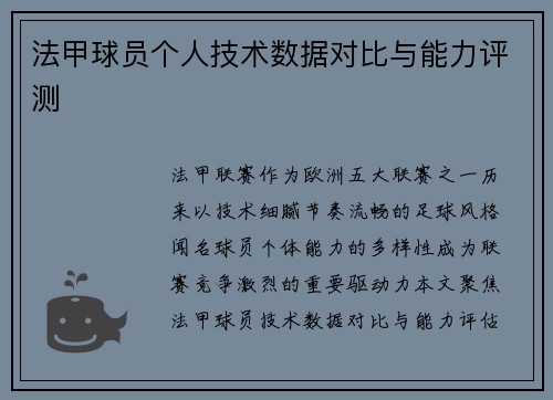 法甲球员个人技术数据对比与能力评测