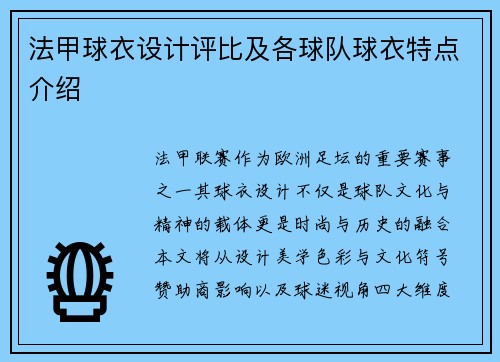 法甲球衣设计评比及各球队球衣特点介绍