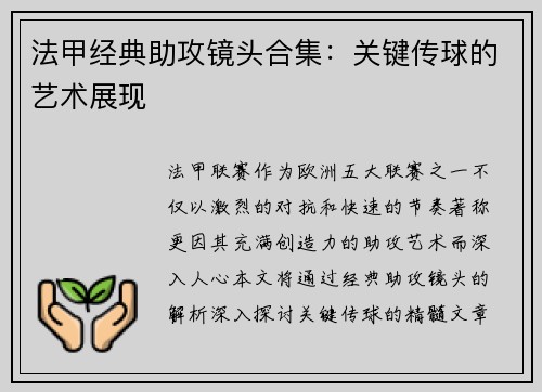 法甲经典助攻镜头合集：关键传球的艺术展现