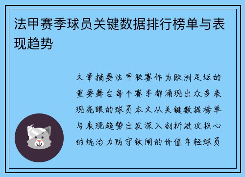 法甲赛季球员关键数据排行榜单与表现趋势