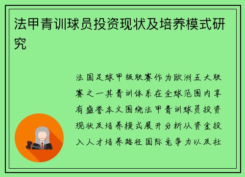 法甲青训球员投资现状及培养模式研究