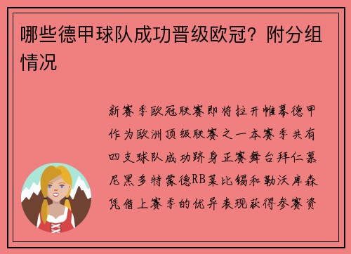 哪些德甲球队成功晋级欧冠？附分组情况
