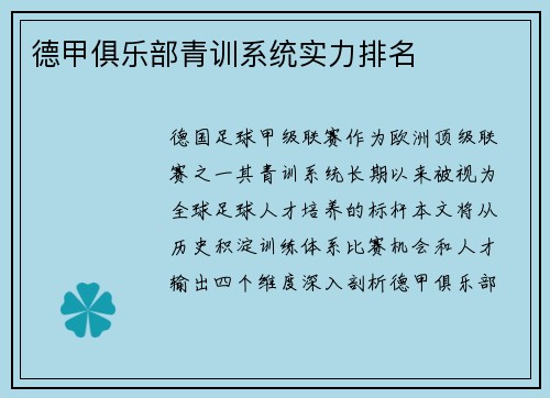 德甲俱乐部青训系统实力排名