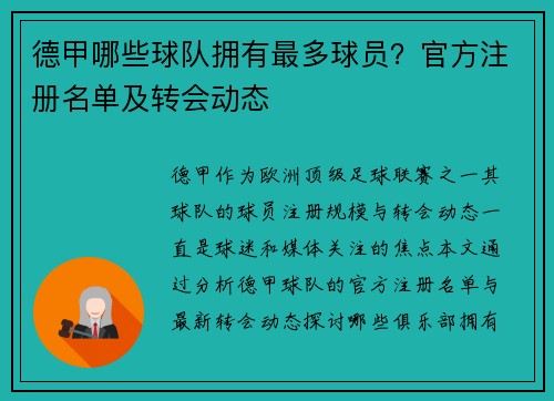 德甲哪些球队拥有最多球员？官方注册名单及转会动态