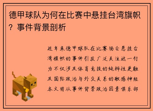 德甲球队为何在比赛中悬挂台湾旗帜？事件背景剖析