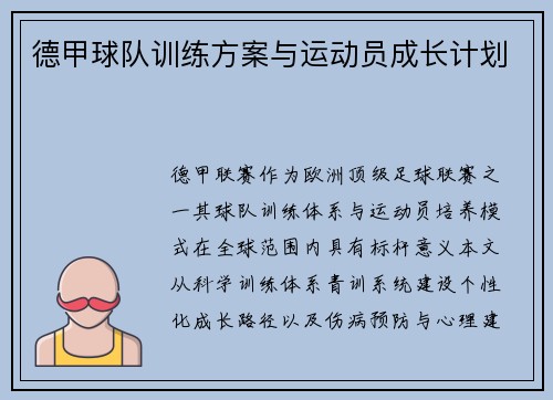 德甲球队训练方案与运动员成长计划