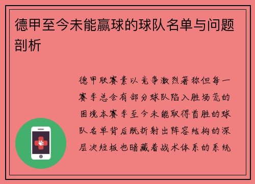德甲至今未能赢球的球队名单与问题剖析