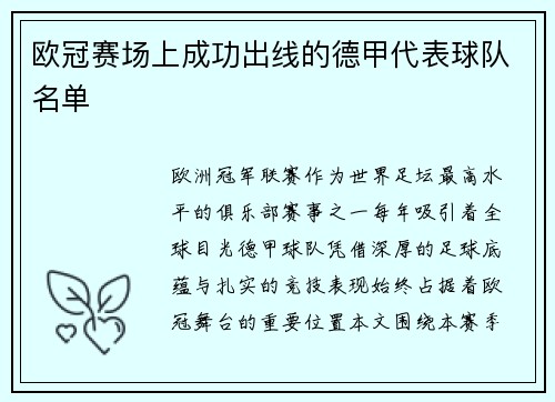 欧冠赛场上成功出线的德甲代表球队名单